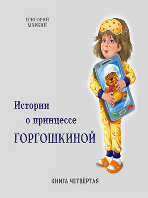 cover image of Истории о принцессе Горгошкиной. Книга четвёртая